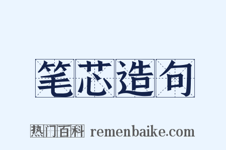 笔芯造句是什么意思的图片